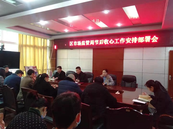 区市场监管局节后收心话安全 护航安全生产