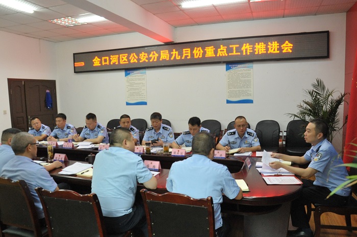 金口河区公安分局召开九月份重点工作推进会