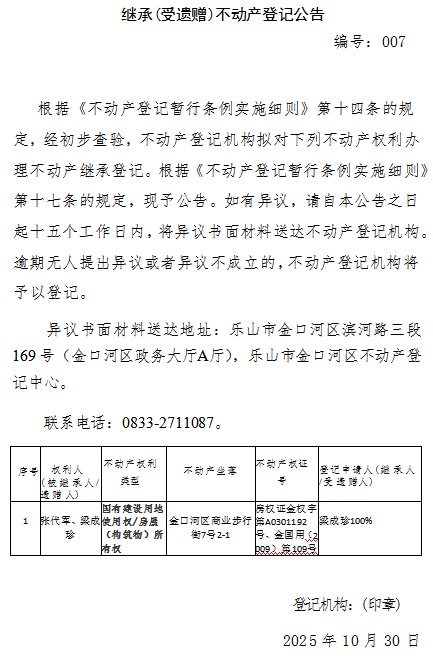 继承受遗赠不动产登记公告