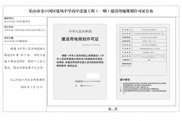 乐山市金口河区延风中学高中迁建工程（一期）建设用地规划许可证公布