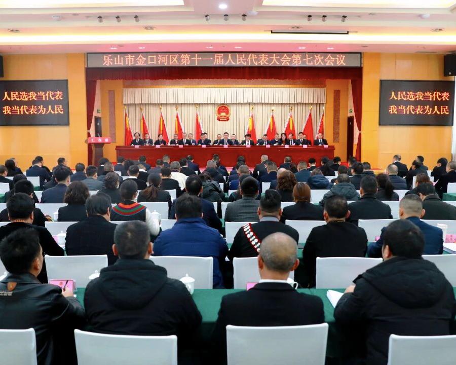 1月27日上午，乐山市金口河区第十一届人民代表大会第七次会议开幕