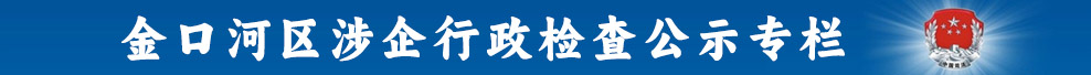 涉企行政检查公示专栏