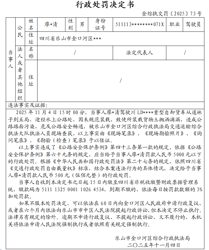 金综执交罚〔2025〕73号