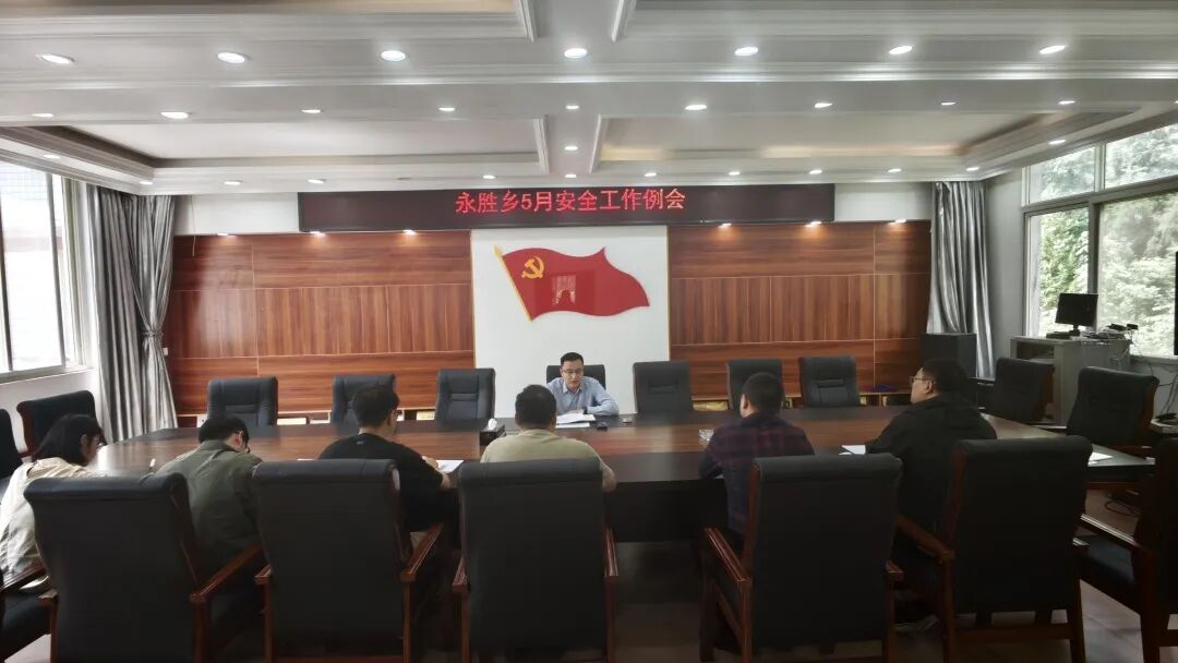2026年5月20日，乡党委副书记、乡长夏海森组织召开永胜乡2026年5月安全工作例会。