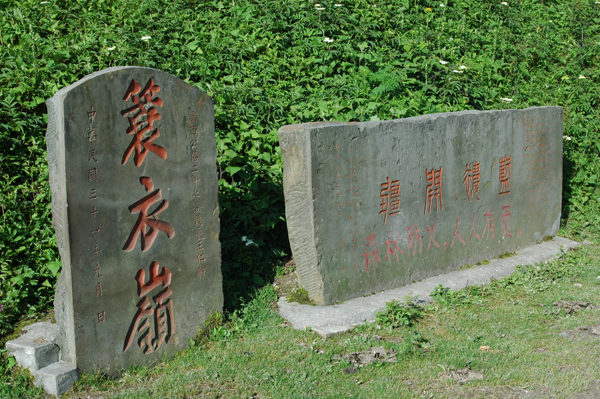 19蓑衣岭“褴褛开疆碑”.jpg 19蓑衣岭“褴褛开疆碑”.jpg