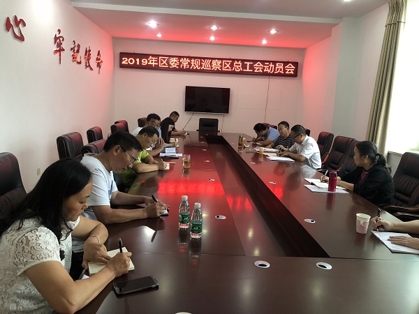 2019年区委常规巡察区总工会动员会.jpg 2019年区委常规巡察区总工会动员会.jpg
